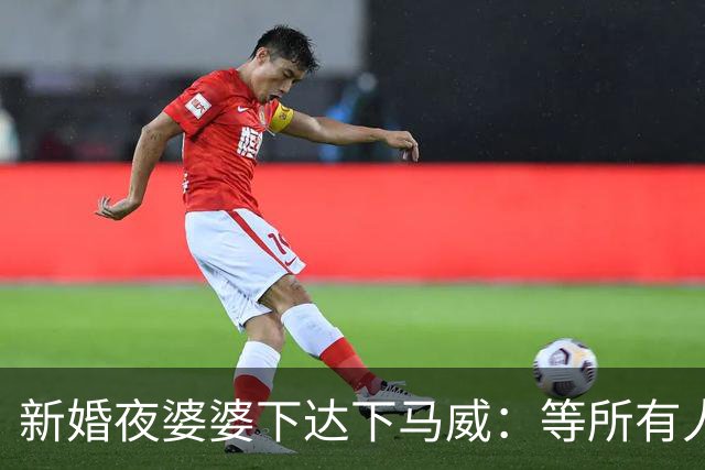 新婚夜婆婆下达下马威：等所有人吃完你再去洗碗吃饭。我笑着回应，翌日当众立规矩：这房我全款买的，住不惯请回自己家